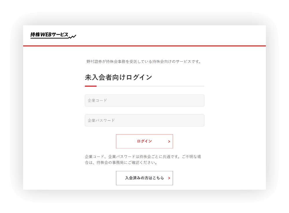 未入会者向けの持株WEBサービスにログイン