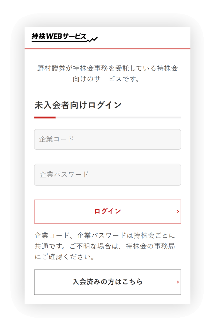 未入会者向けの持株WEBサービスにログイン
