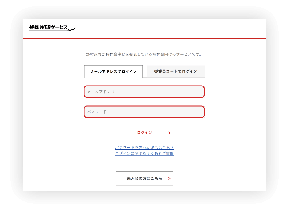 入会者向けの持株WEBサービスにログイン