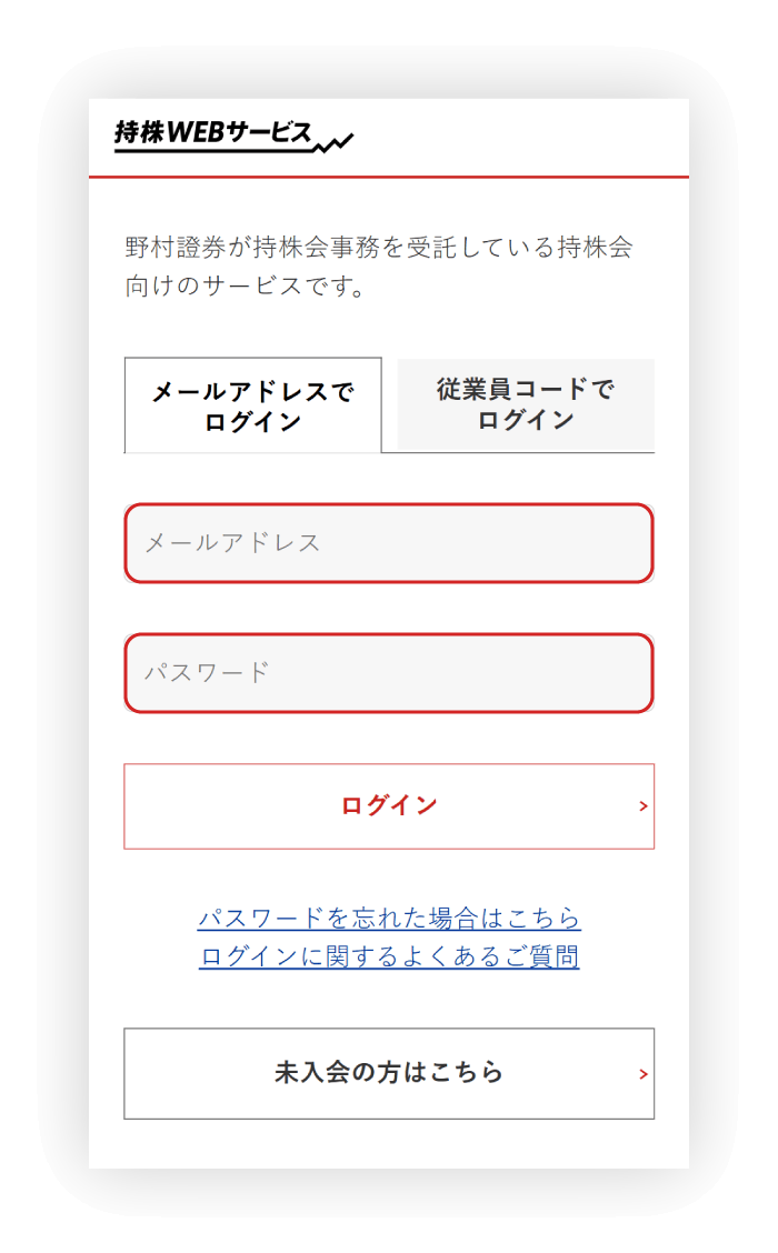 入会者向けの持株WEBサービスにログイン